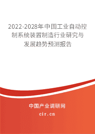 2022-2028年中国工业自动控制系统装置制造行业研究与发展趋势预测报告